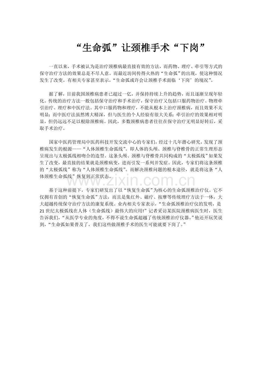 “生命弧”让颈椎手术“下岗”.doc_第1页