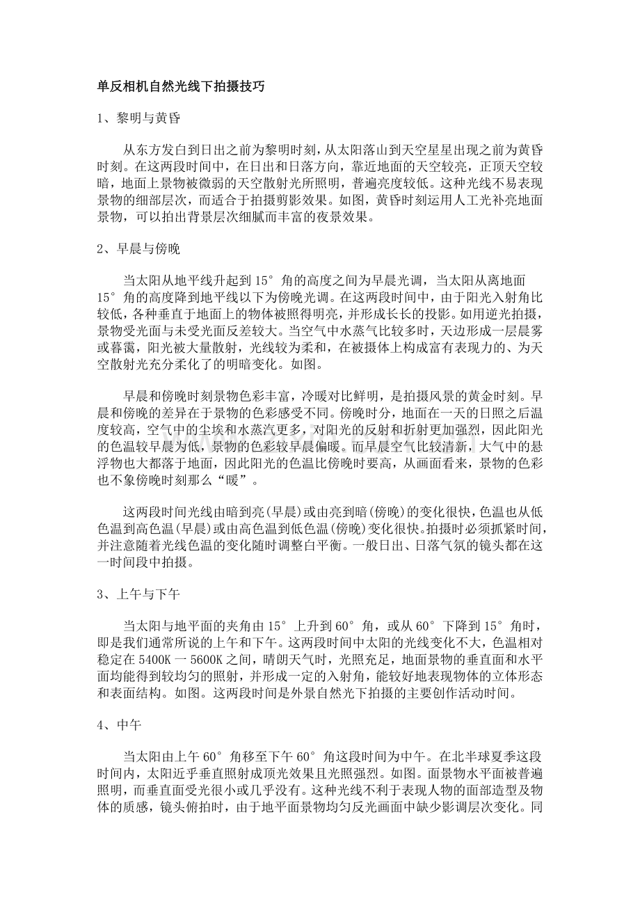 单反相机自然光线下拍摄技巧.doc_第1页