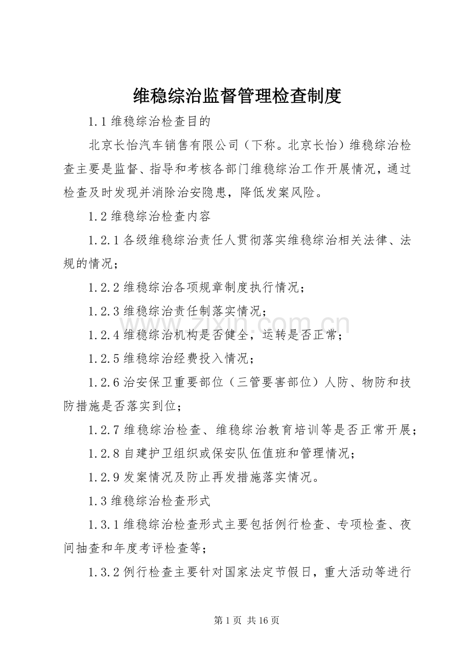 维稳综治监督管理检查规章制度.docx_第1页