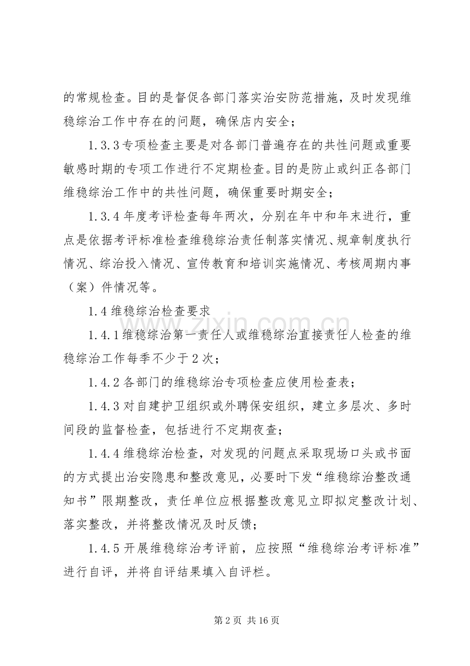 维稳综治监督管理检查规章制度.docx_第2页