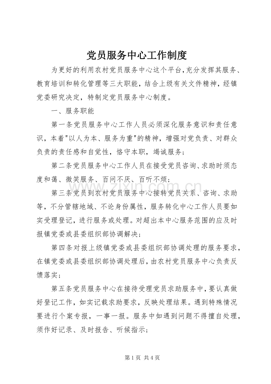 党员服务中心工作规章制度.docx_第1页