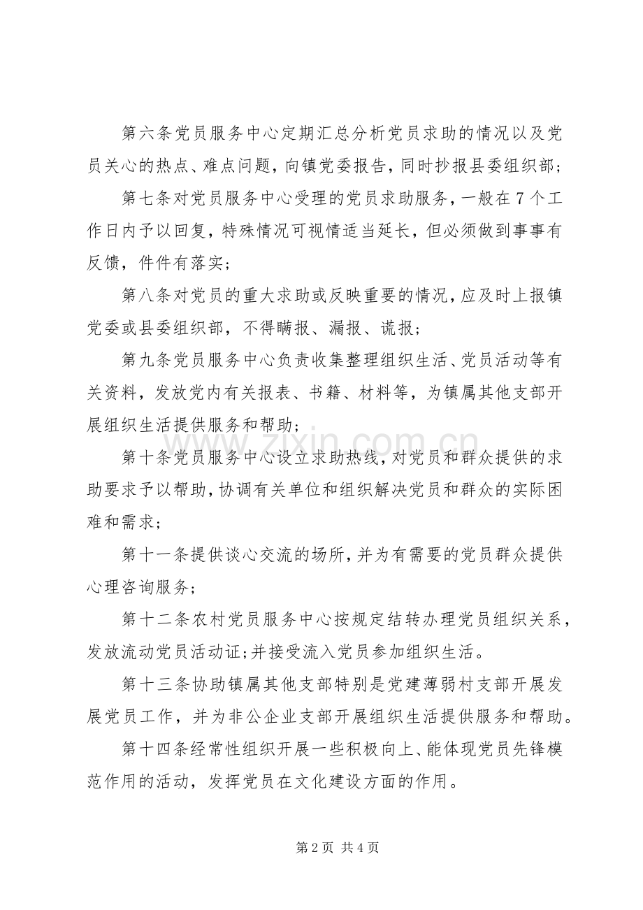 党员服务中心工作规章制度.docx_第2页