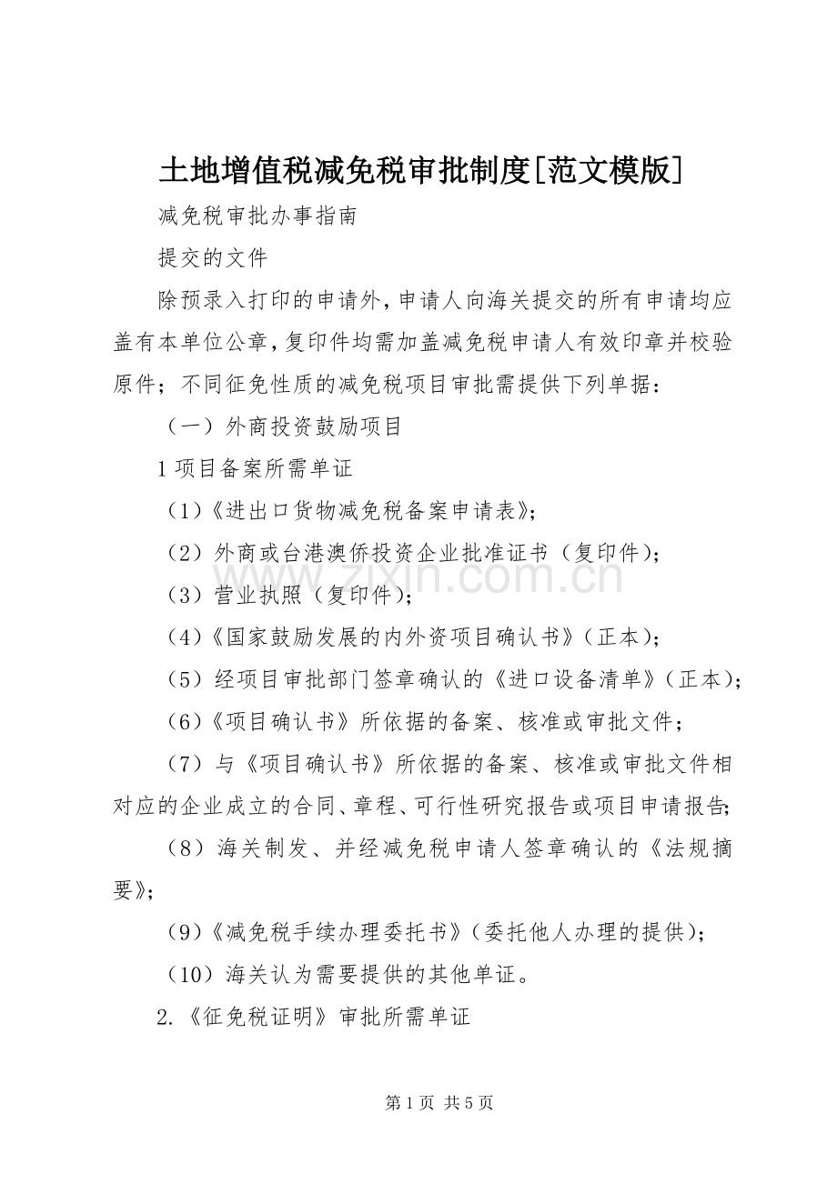 土地增值税减免税审批规章制度[范文模版] .docx_第1页