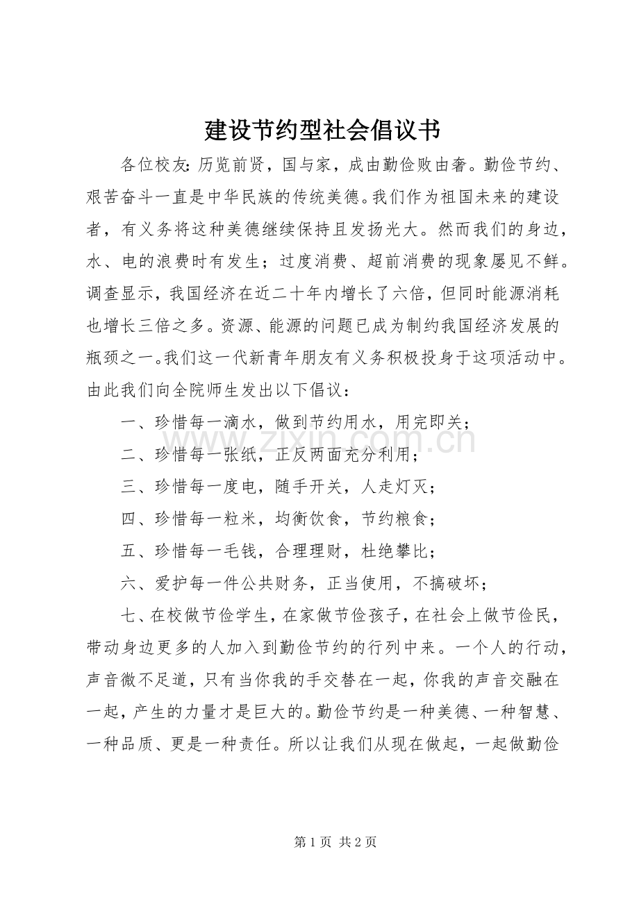 建设节约型社会倡议书范文 (2).docx_第1页
