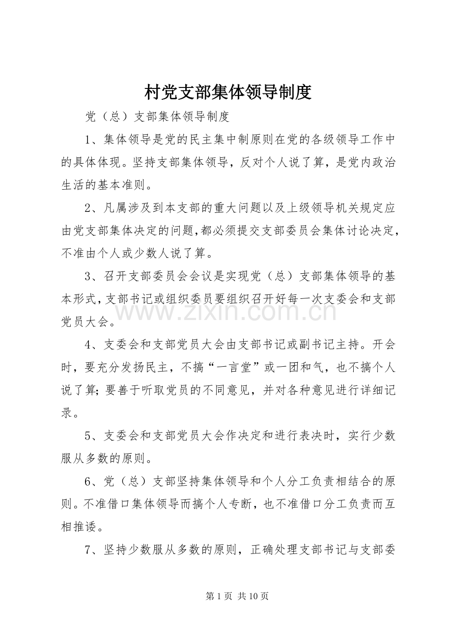 村党支部集体领导规章制度 .docx_第1页