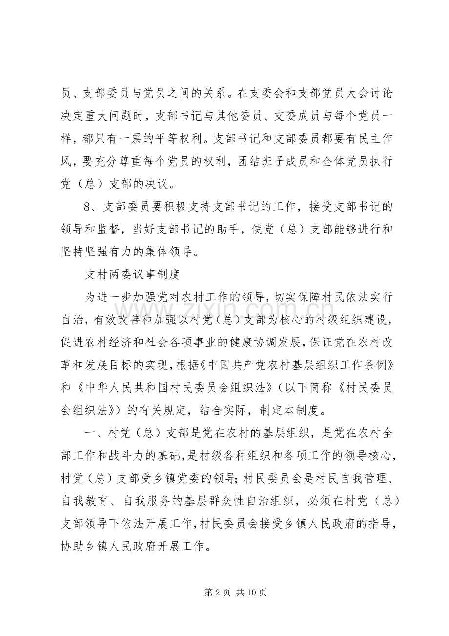 村党支部集体领导规章制度 .docx_第2页