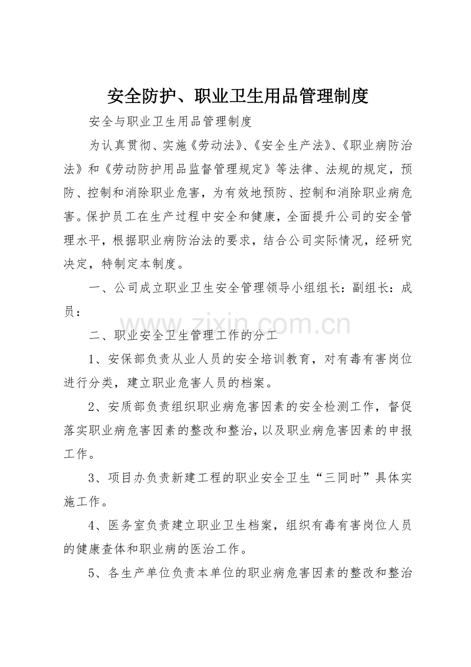安全防护、职业卫生用品管理规章制度细则.docx_第1页