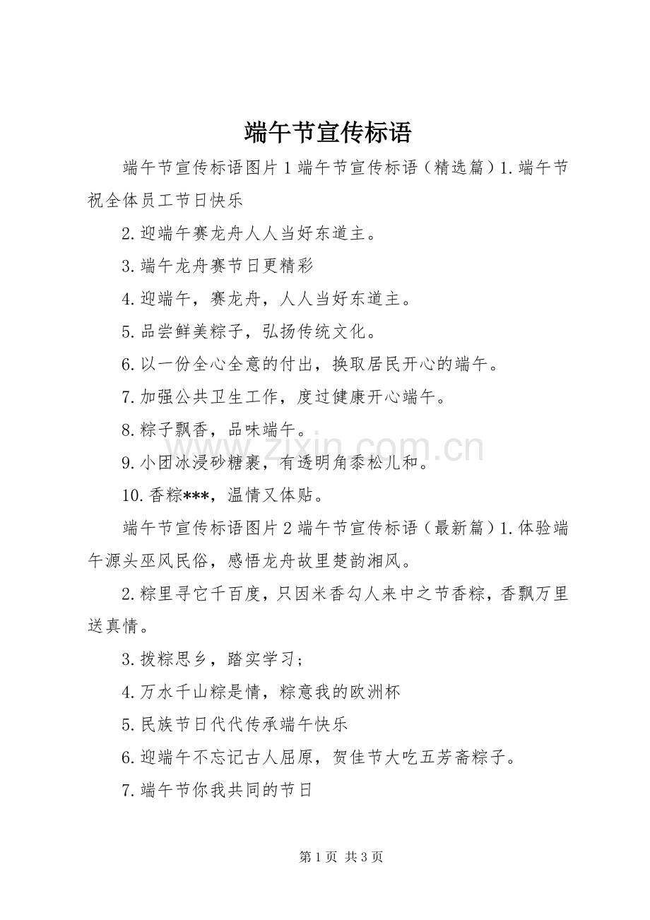 端午节宣传标语大全.docx_第1页