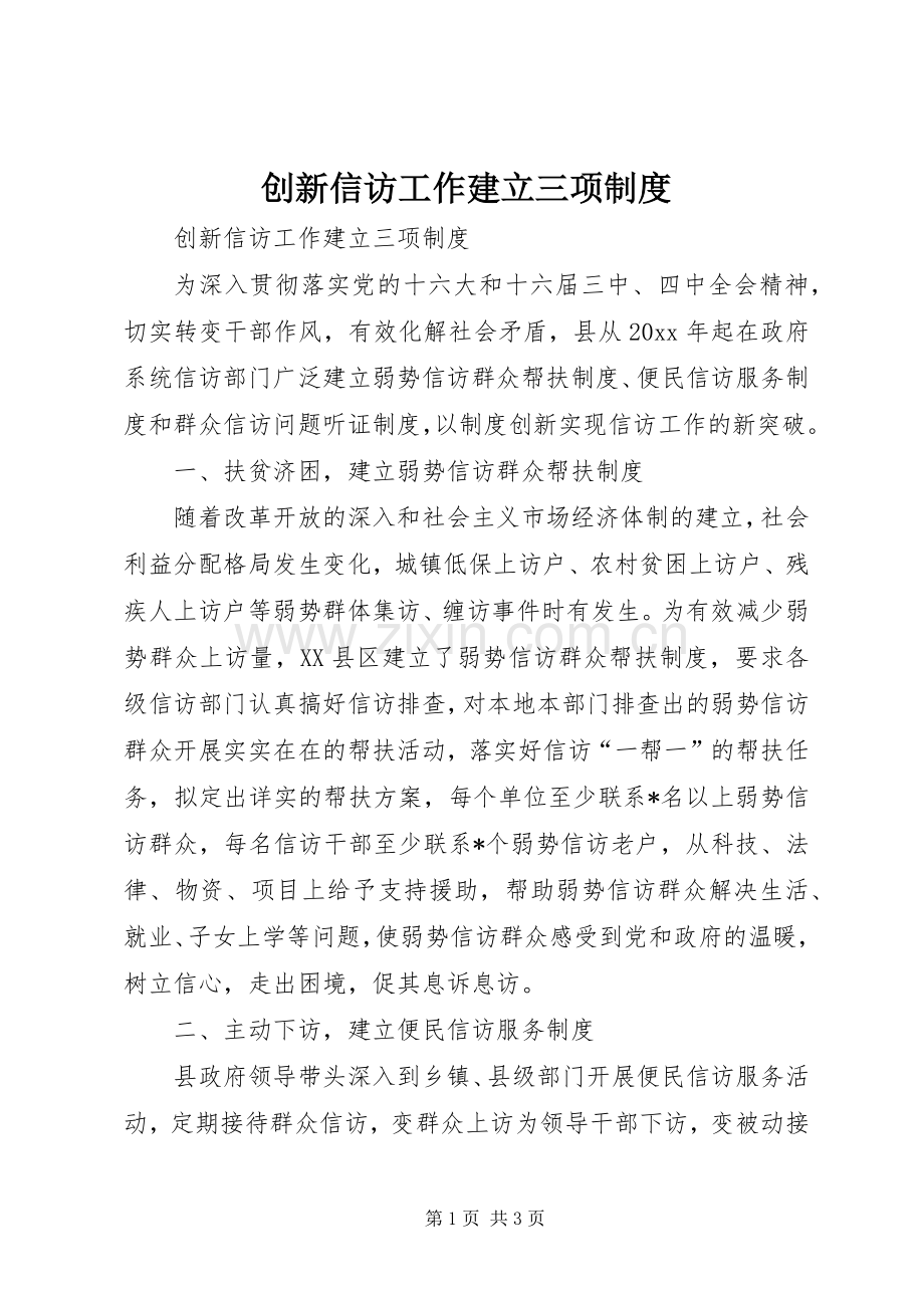 创新信访工作建立三项规章制度.docx_第1页