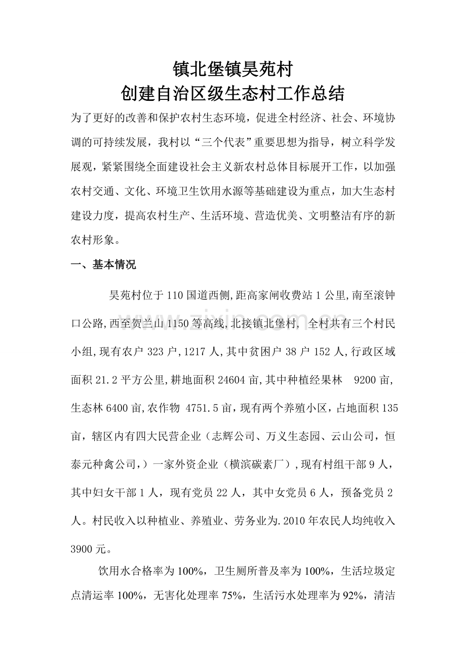 生态村建设工作总结.doc_第1页