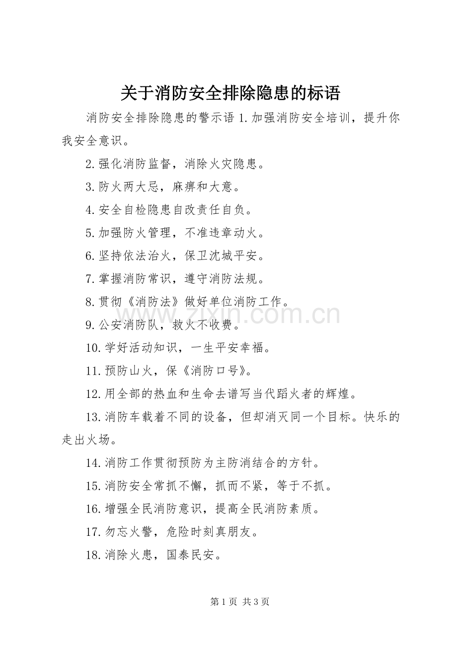 关于消防安全排除隐患的标语集锦.docx_第1页
