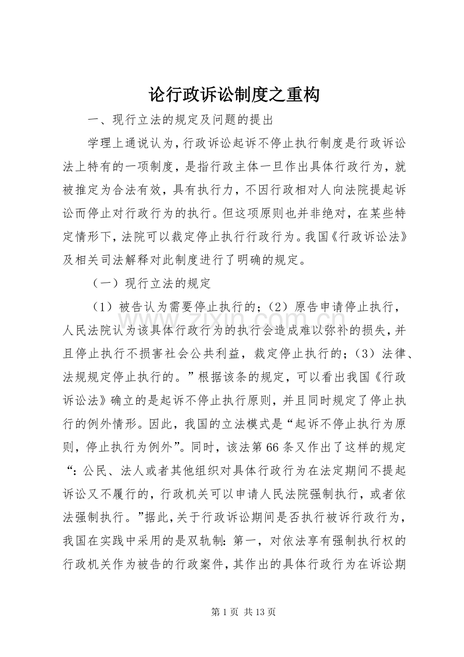 论行政诉讼规章制度之重构.docx_第1页