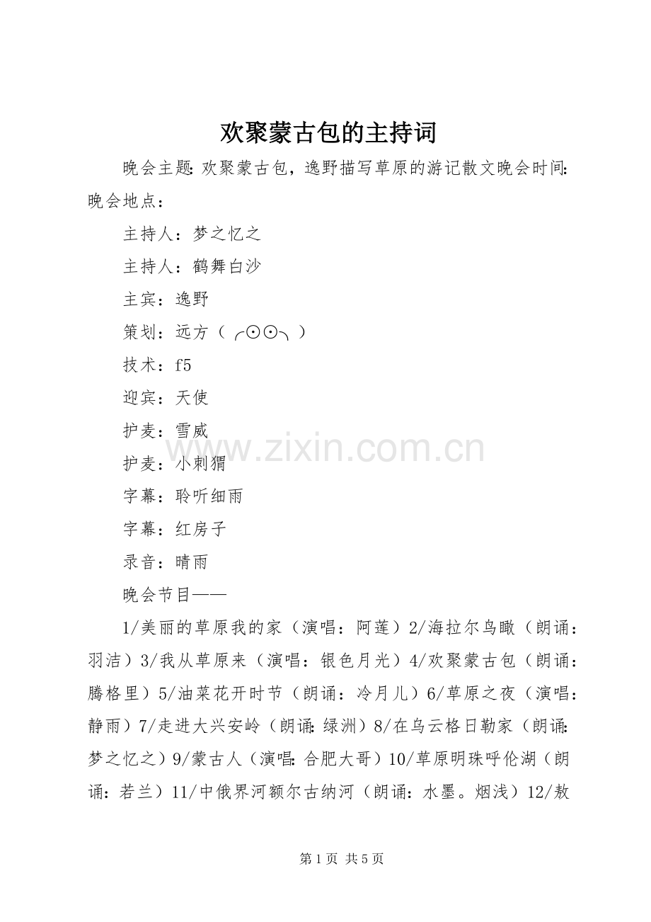 欢聚蒙古包的主持稿.docx_第1页