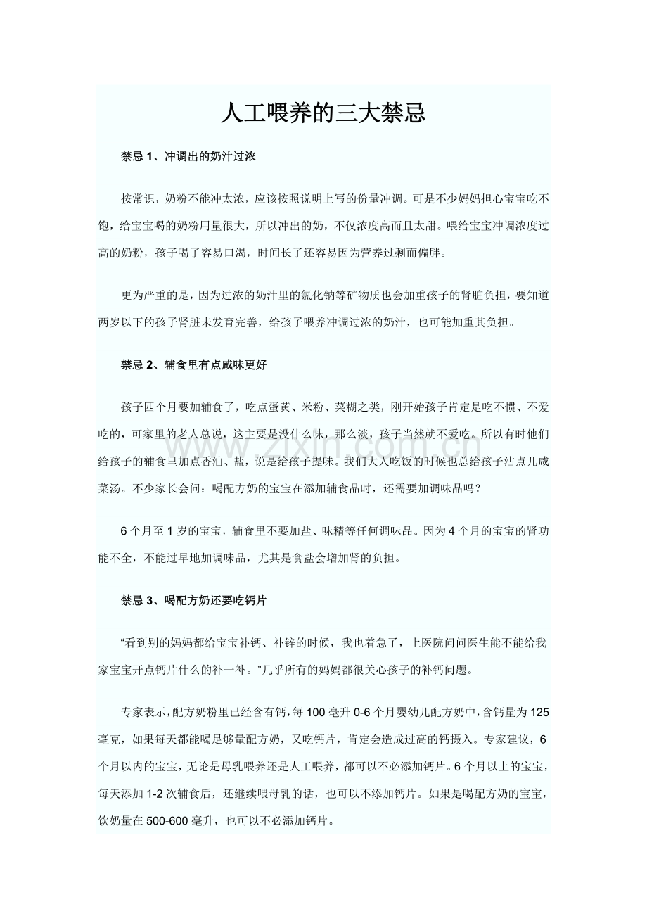 人工喂养的三大禁忌.doc_第1页