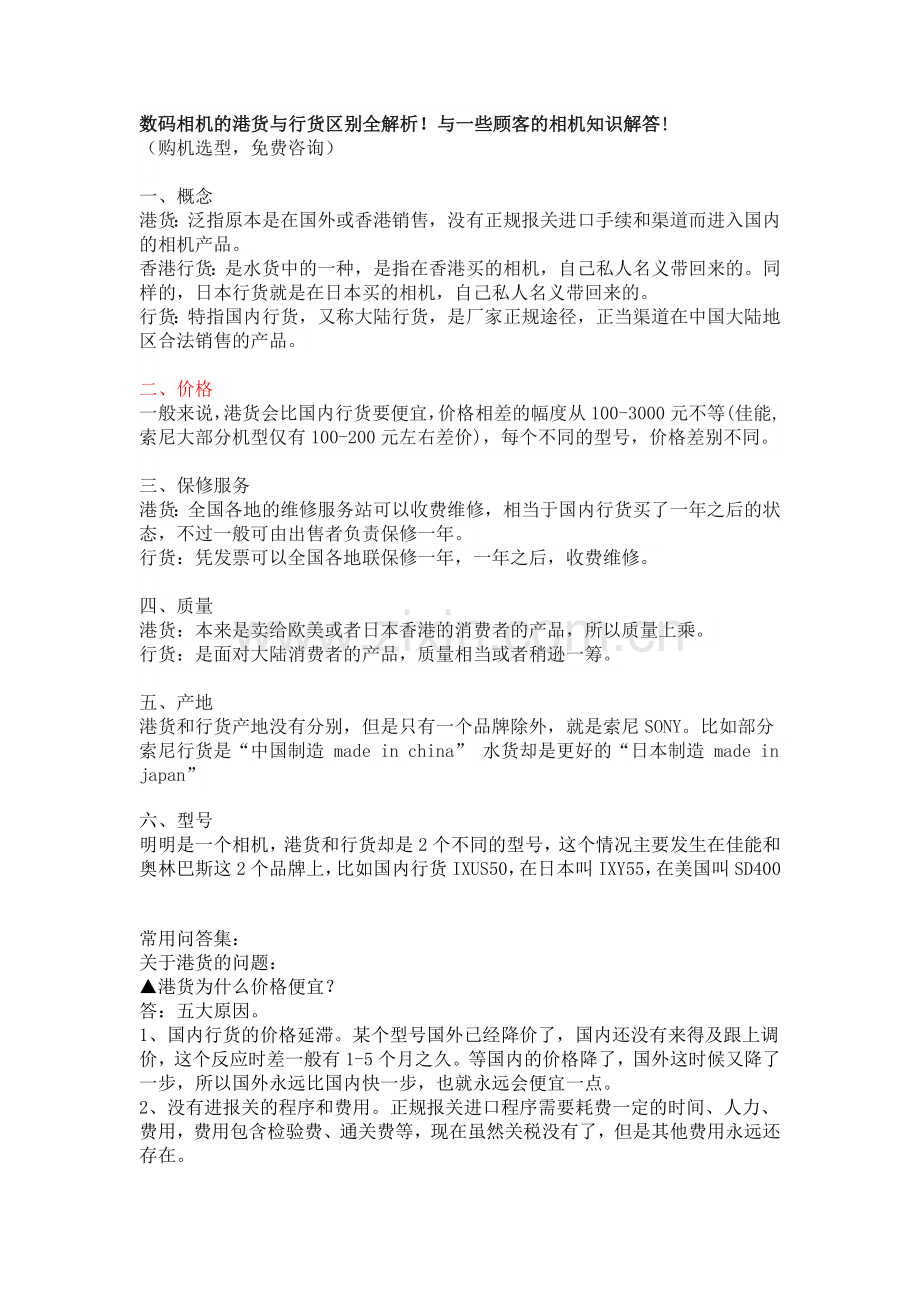 数码相机的港货与行货区别全解析.doc_第1页