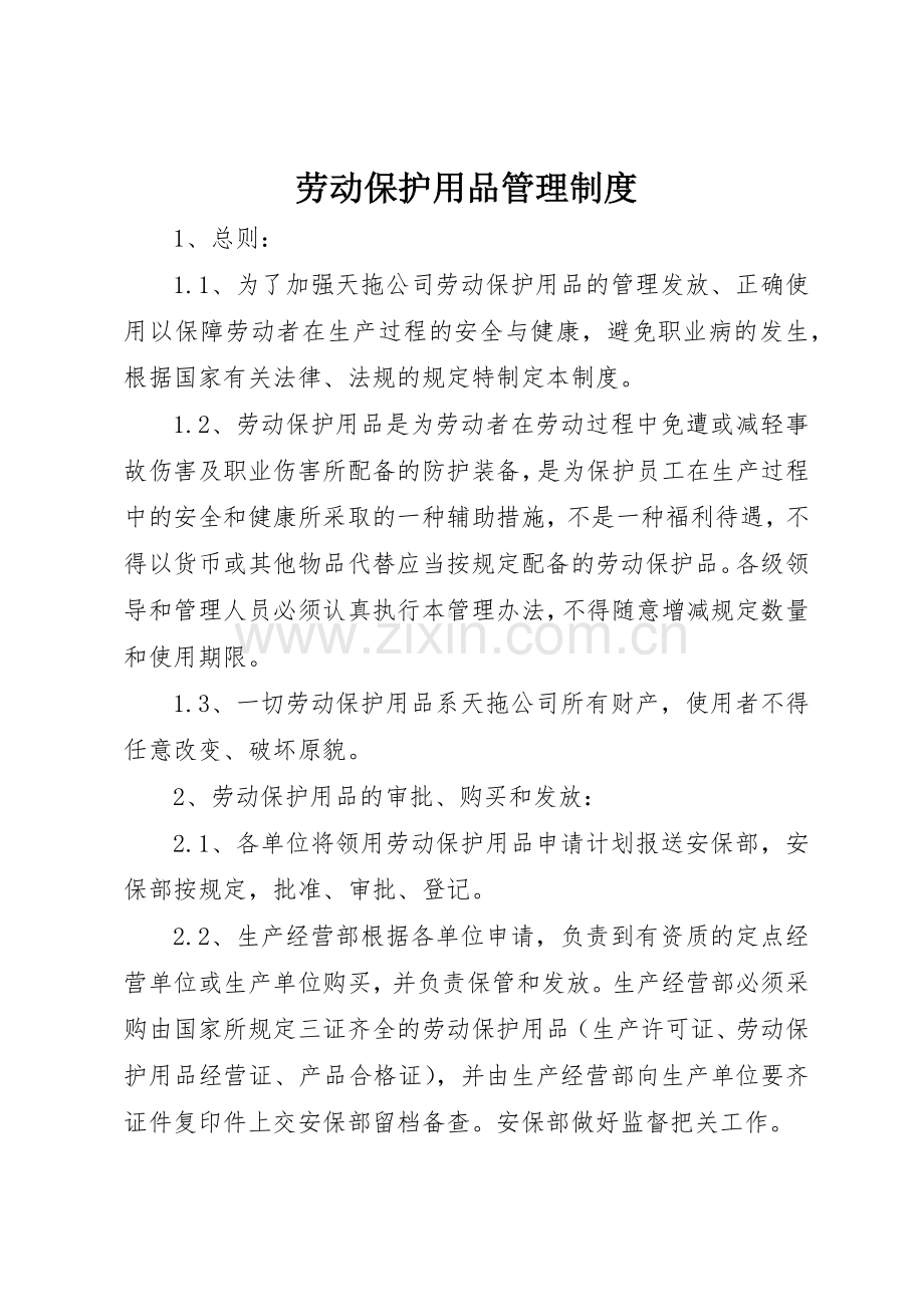 劳动保护用品管理规章制度细则.docx_第1页