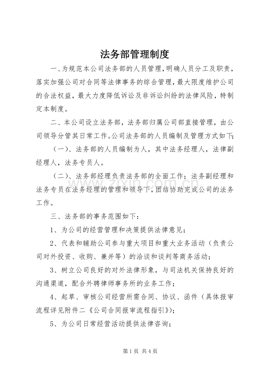 法务部规章制度管理.docx_第1页