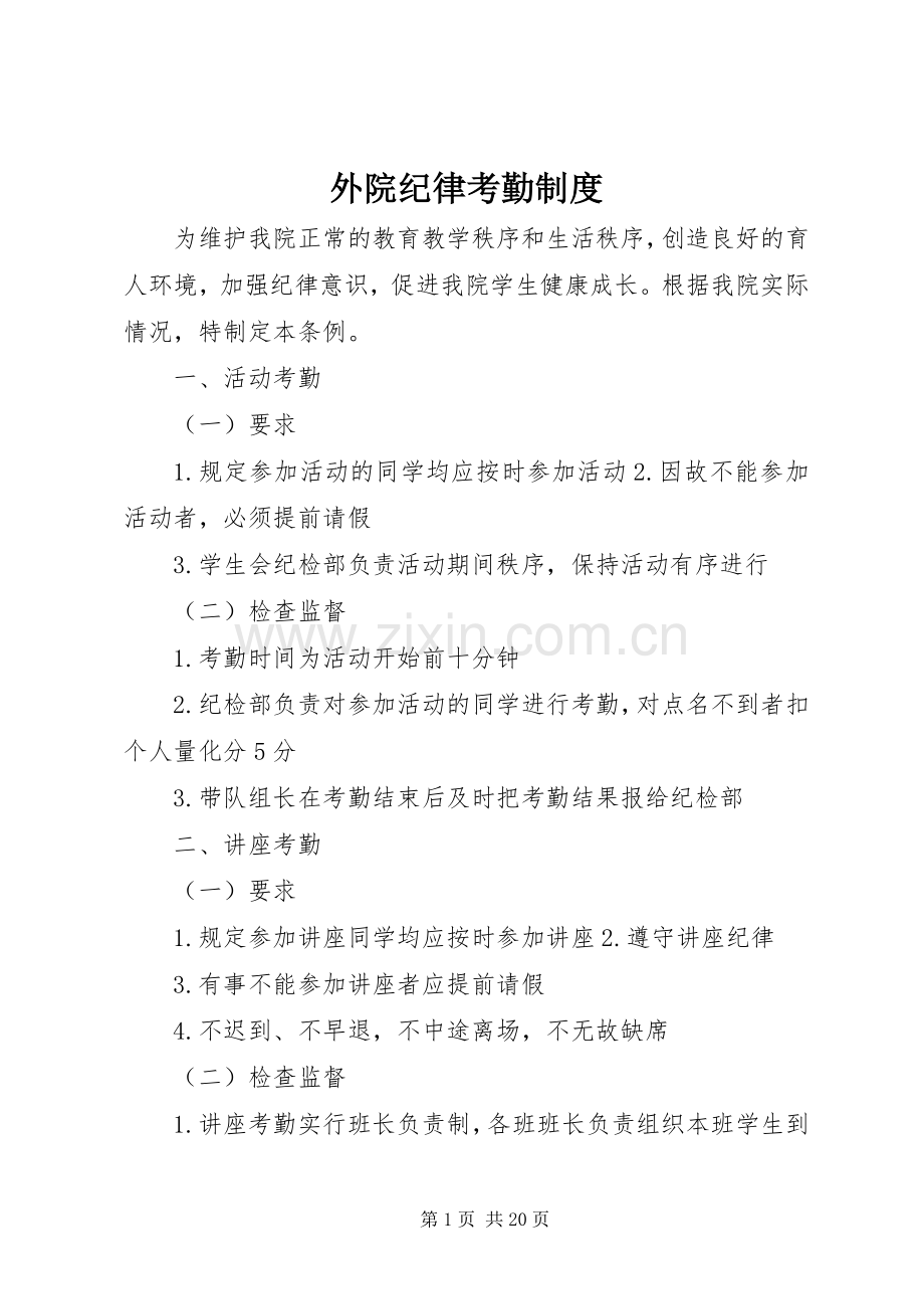 外院纪律考勤规章制度.docx_第1页