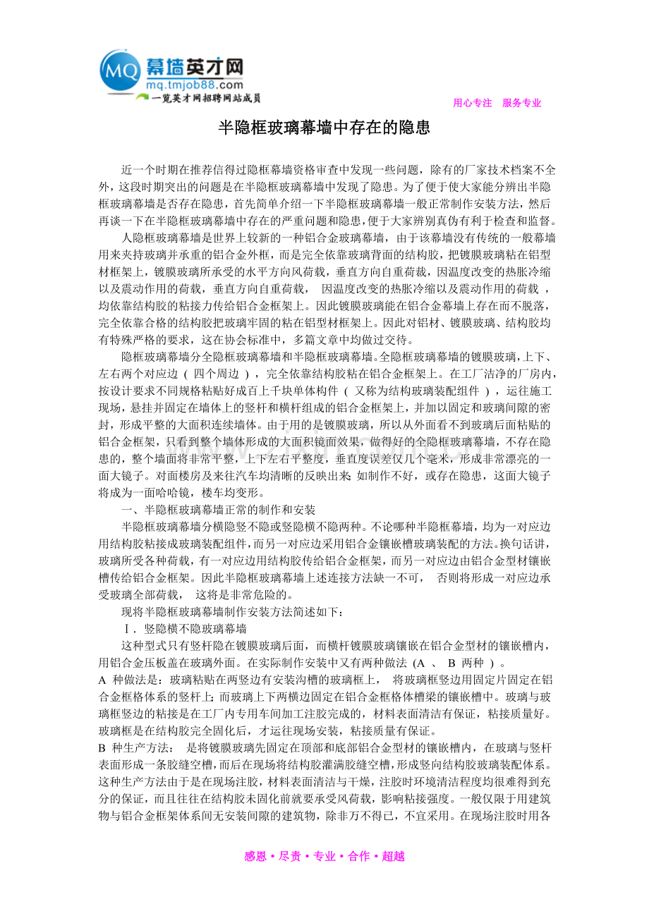 半隐框玻璃幕墙中存在的隐患.doc_第1页