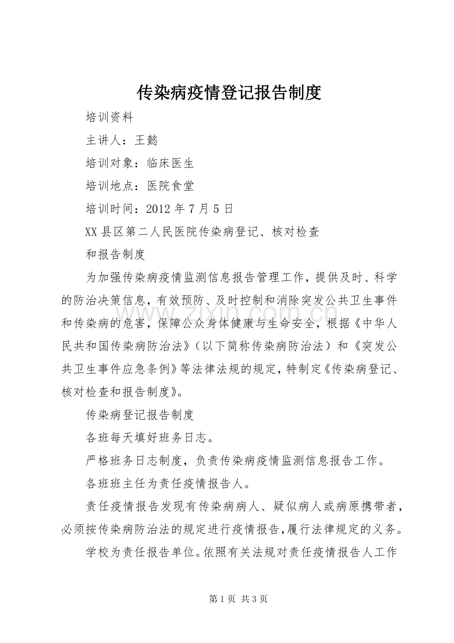 传染病疫情登记报告规章制度 .docx_第1页