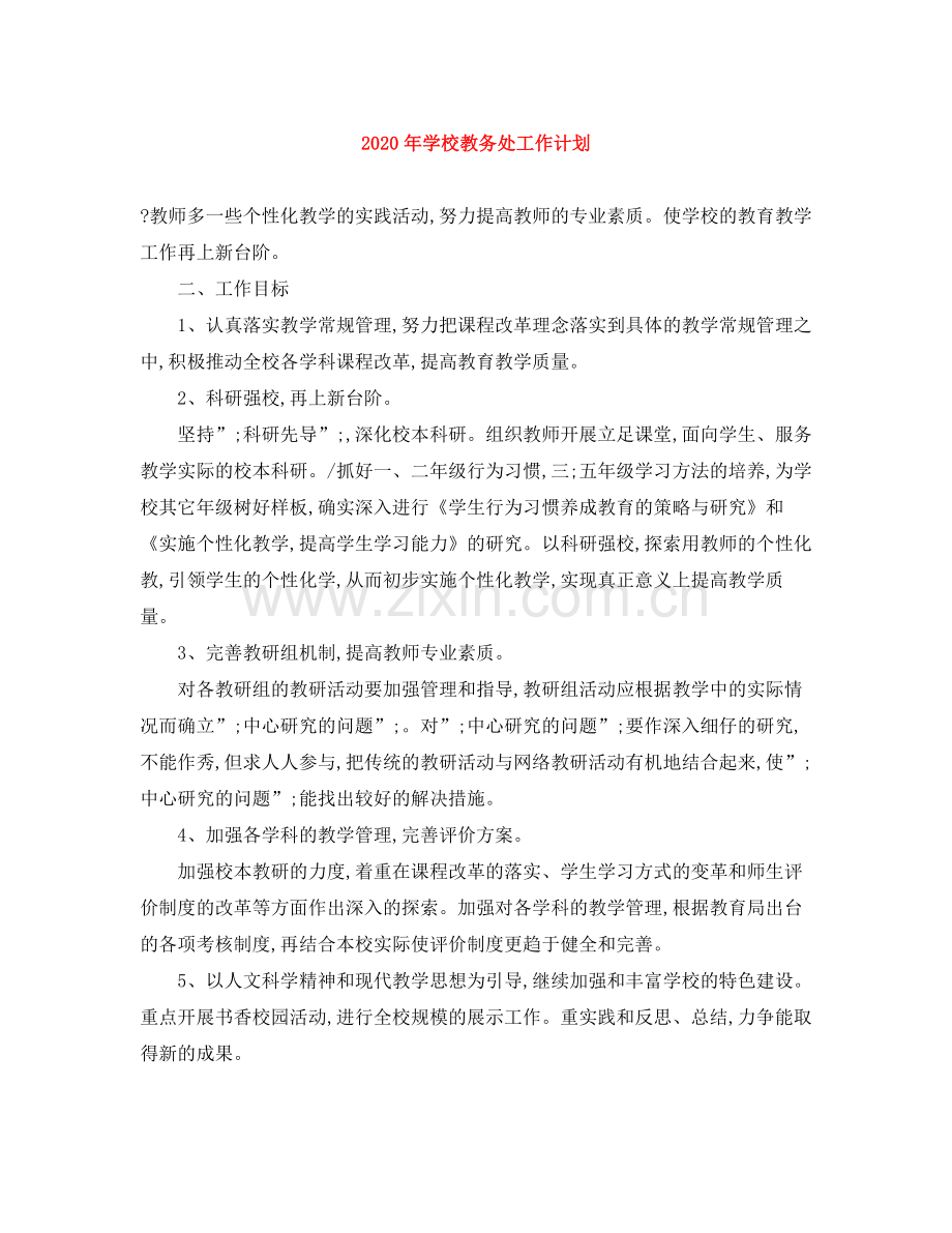 2020年学校教务处工作计划 .docx_第1页