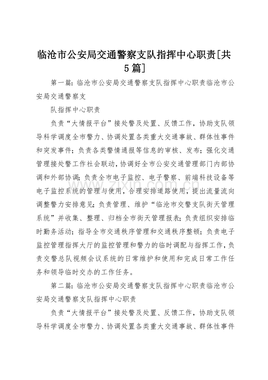 临沧市公安局交通警察支队指挥中心职责要求[共5篇].docx_第1页