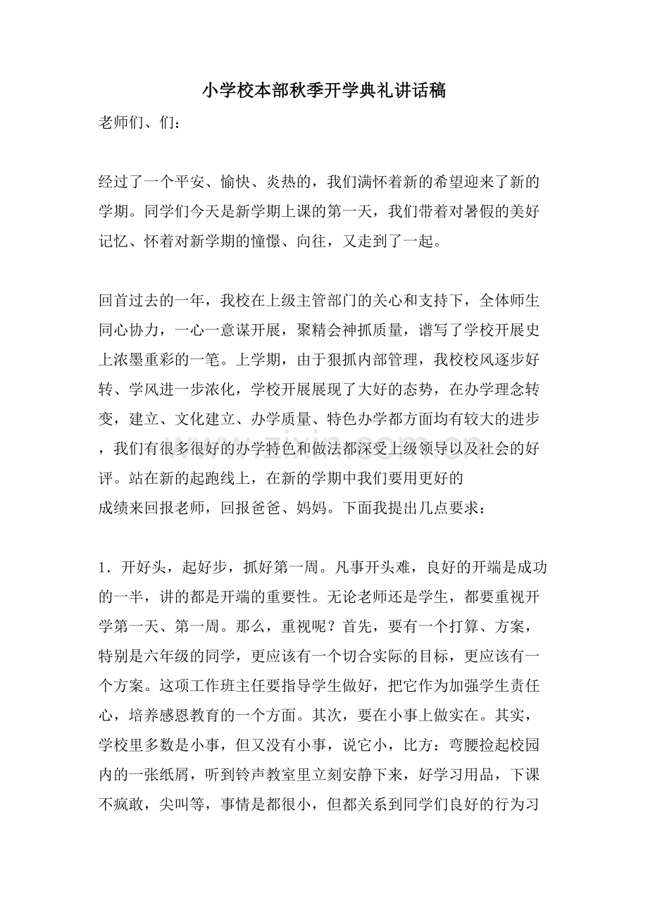 小学校本部秋季开学典礼讲话稿.doc_第1页