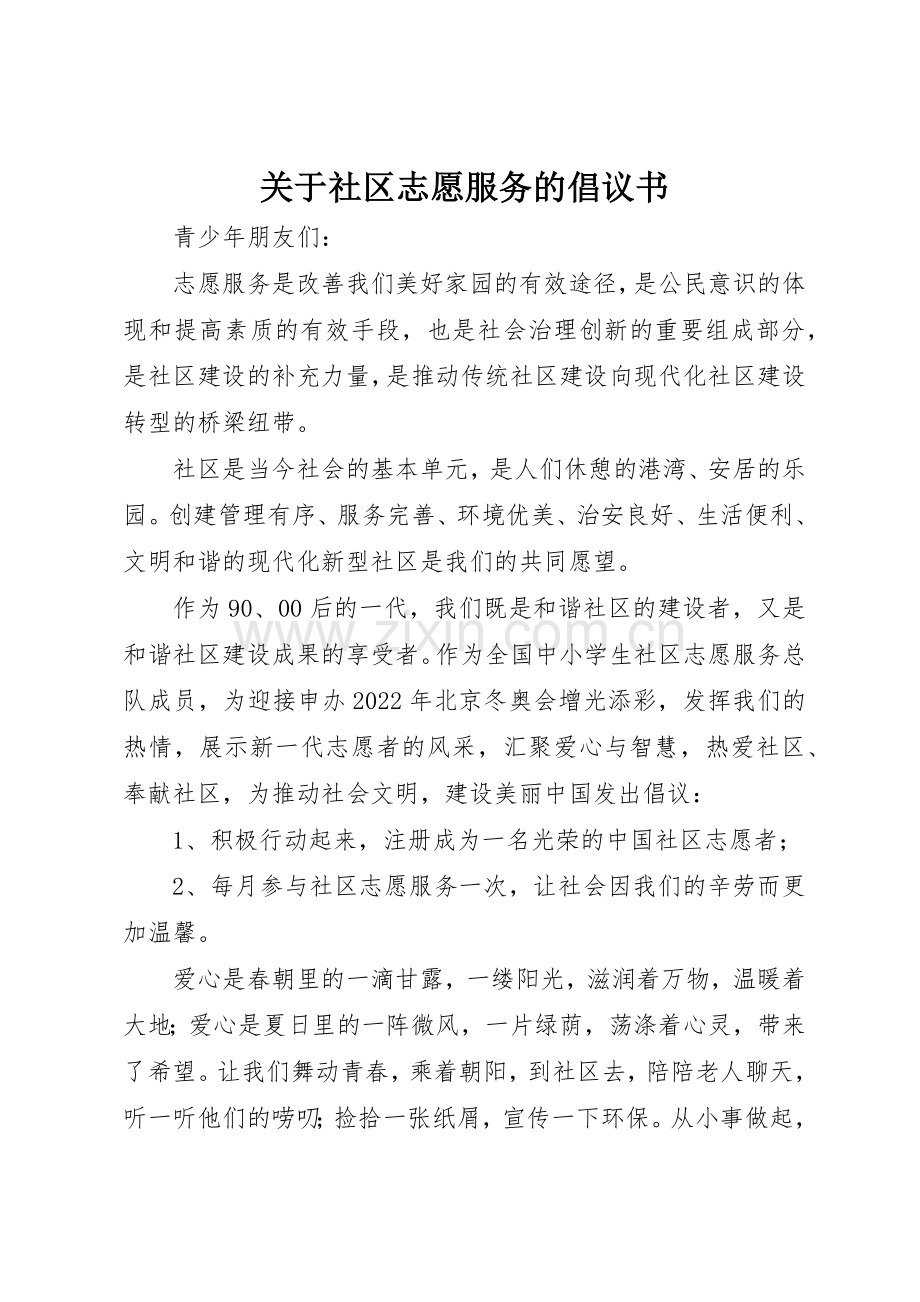 关于社区志愿服务的倡议书范文.docx_第1页