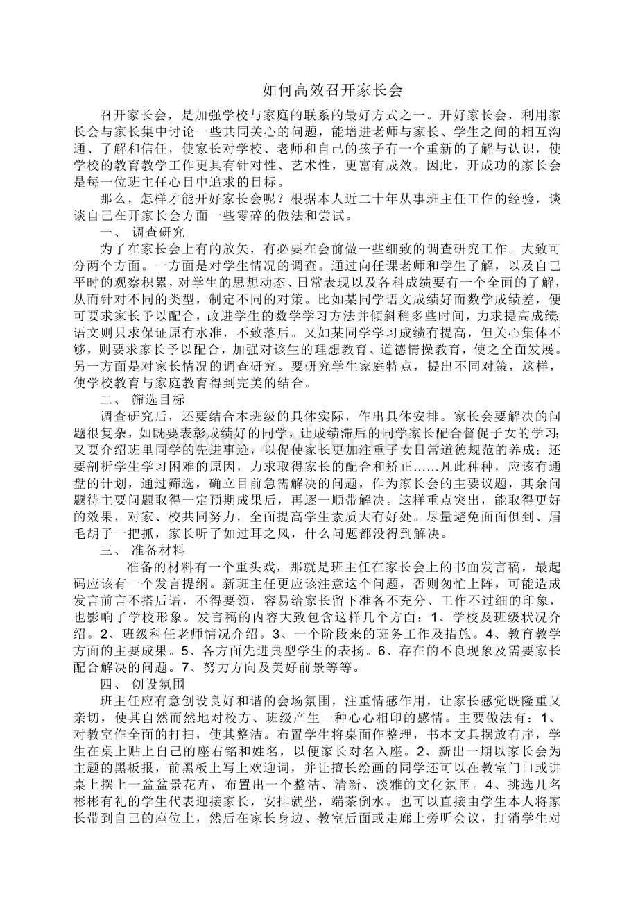 如何高效召开家长会.doc_第1页