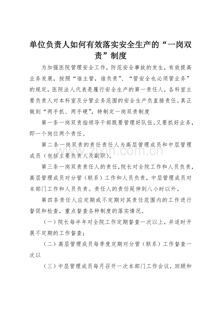 单位负责人如何有效落实安全生产的“一岗双责”规章制度 .docx_第1页