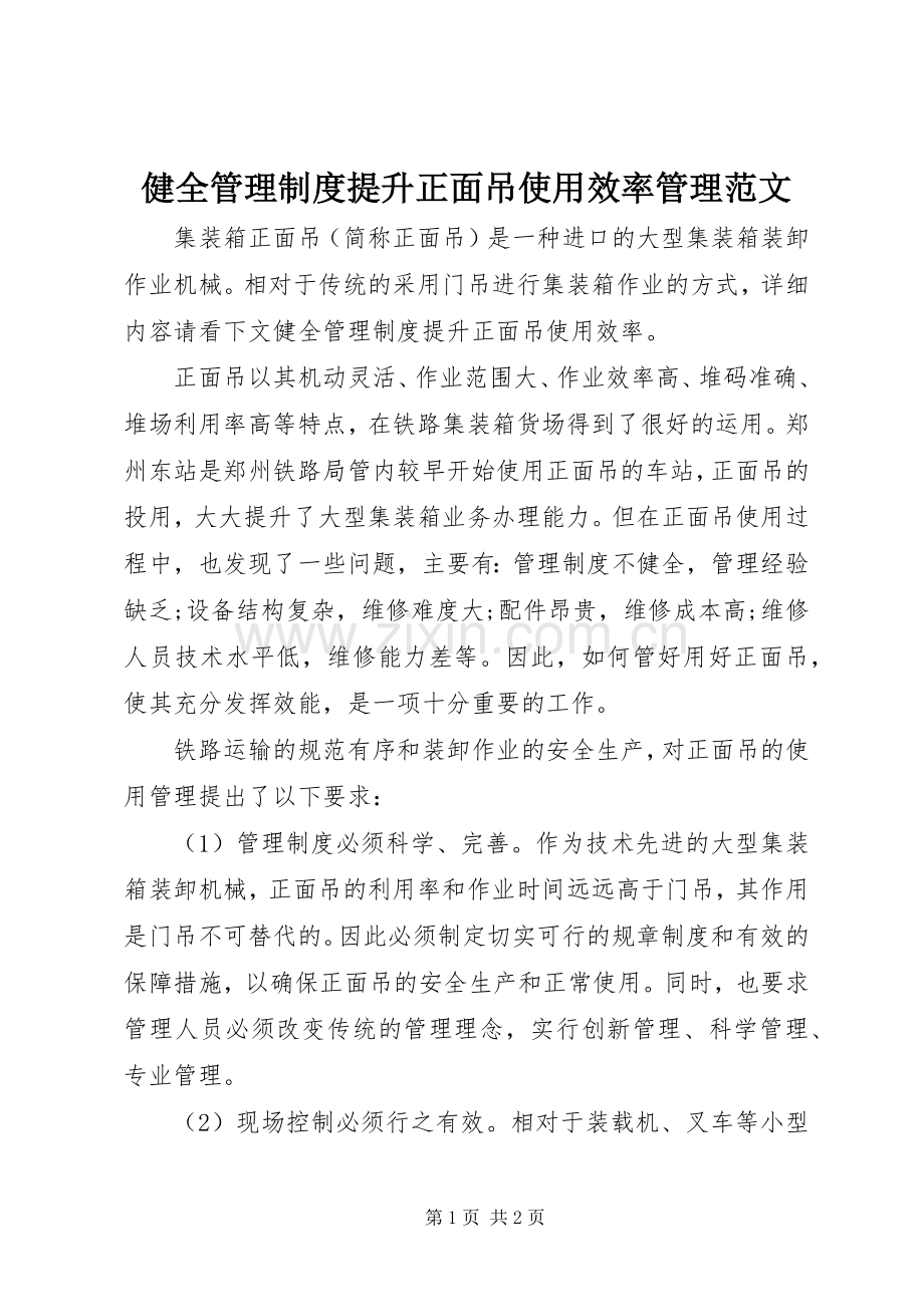 健全管理规章制度提升正面吊使用效率管理范文.docx_第1页