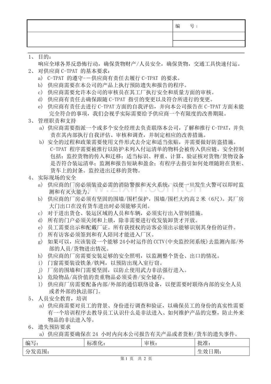 供应商保安及管理要求.doc_第1页