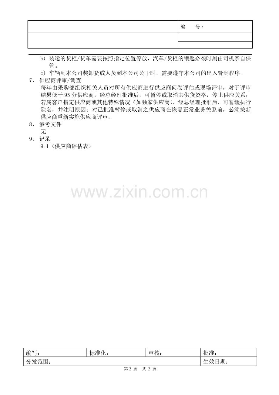 供应商保安及管理要求.doc_第2页
