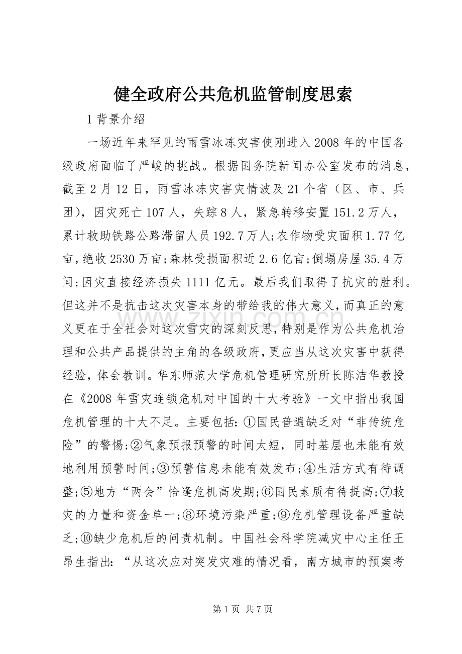 健全政府公共危机监管规章制度思索.docx_第1页
