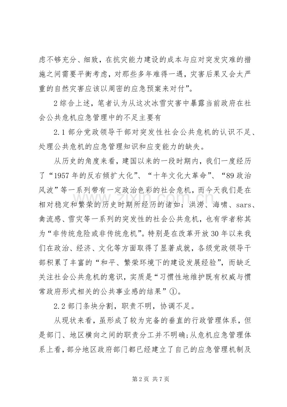 健全政府公共危机监管规章制度思索.docx_第2页