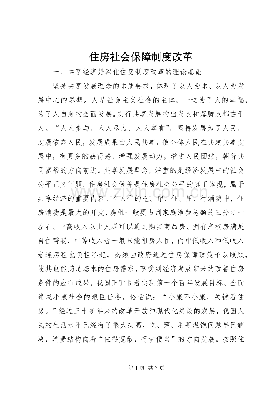住房社会保障规章制度改革.docx_第1页