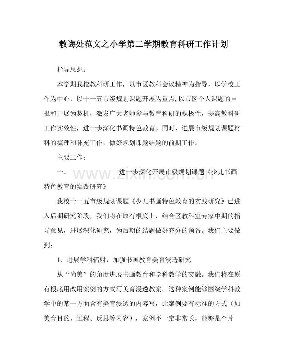 教导处范文小学第二学期教育科研工作计划.docx_第1页