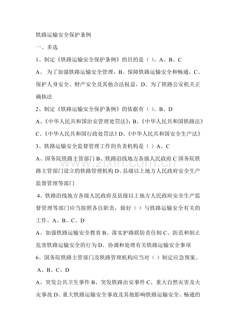 安保、警察、劳教题库.doc_第1页