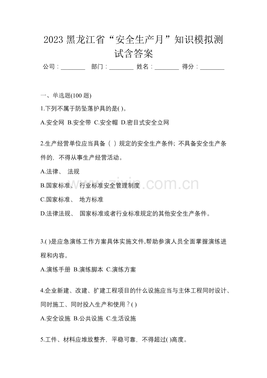2023黑龙江省“安全生产月”知识模拟测试含答案.docx_第1页
