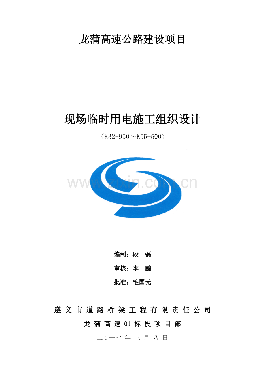 高速公路建设项目临时用电施工组织设计大学论文.doc_第1页