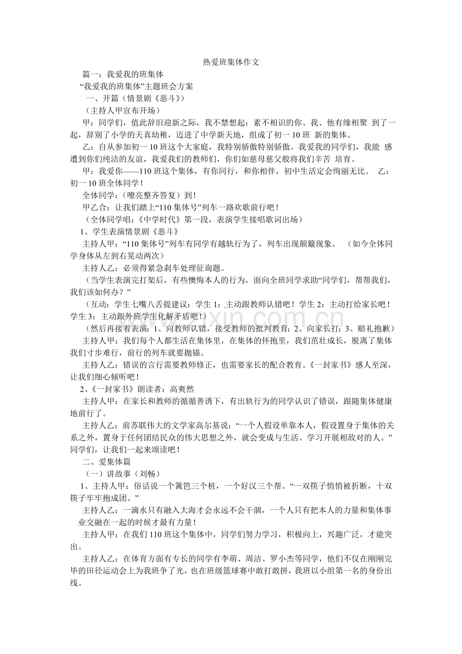 热爱班集体作文.doc_第1页
