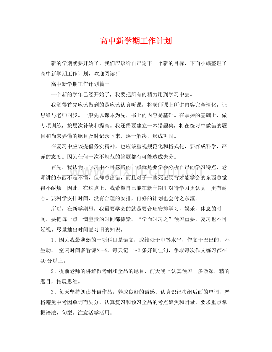 高中新学期工作计划 .docx_第1页