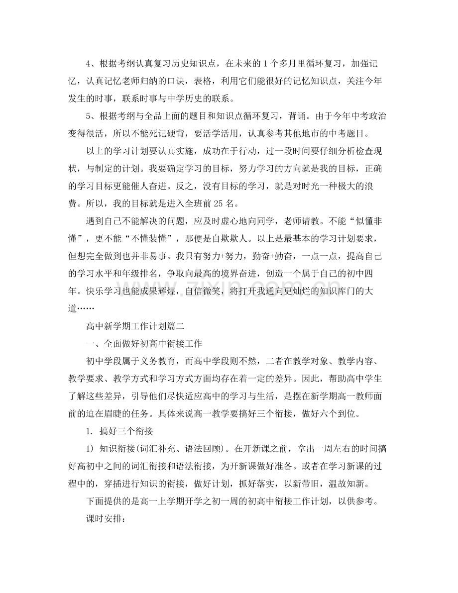 高中新学期工作计划 .docx_第2页
