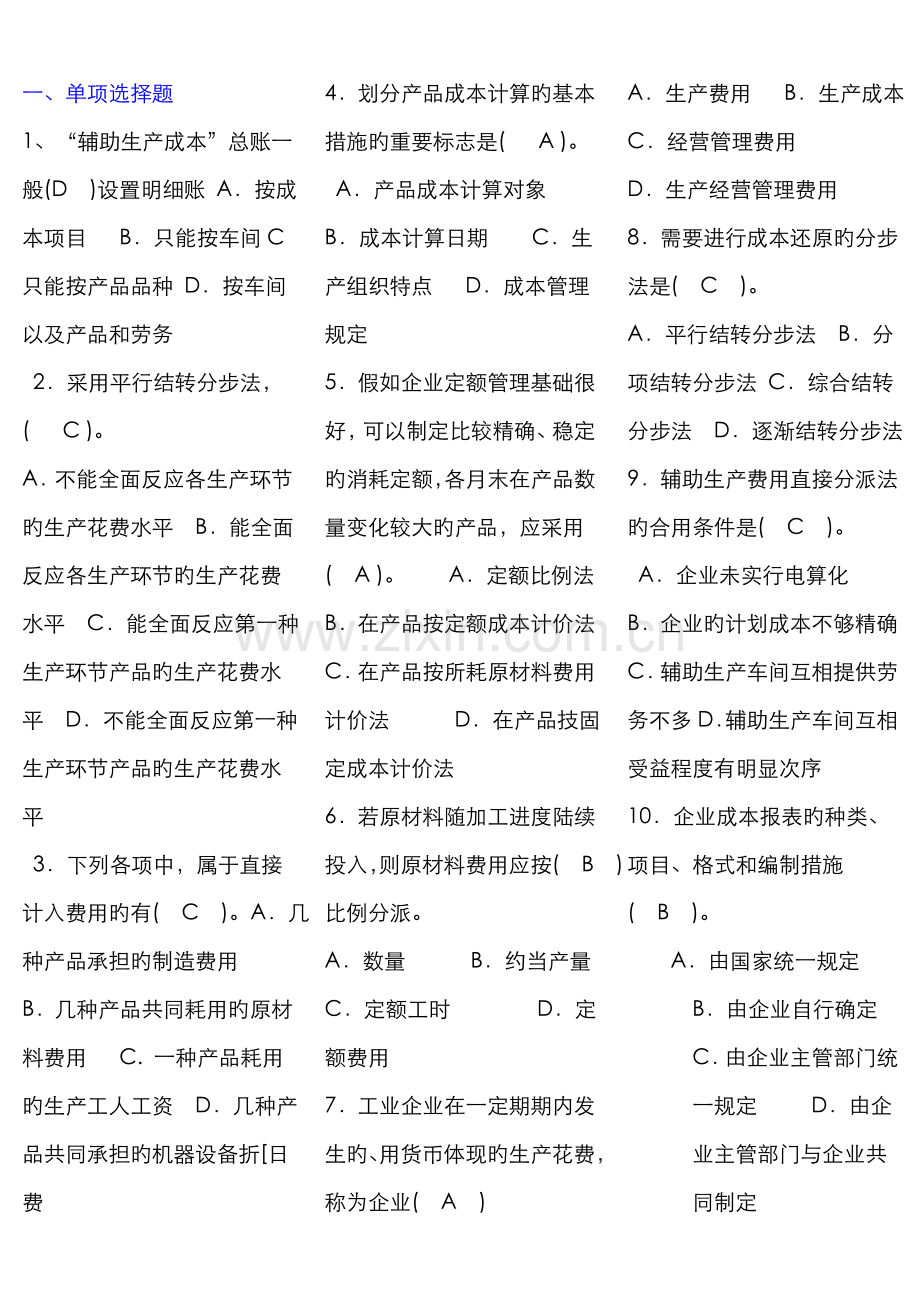 2022年成本会计考点版完整版电大考点版电大专科考试考点版.doc_第1页