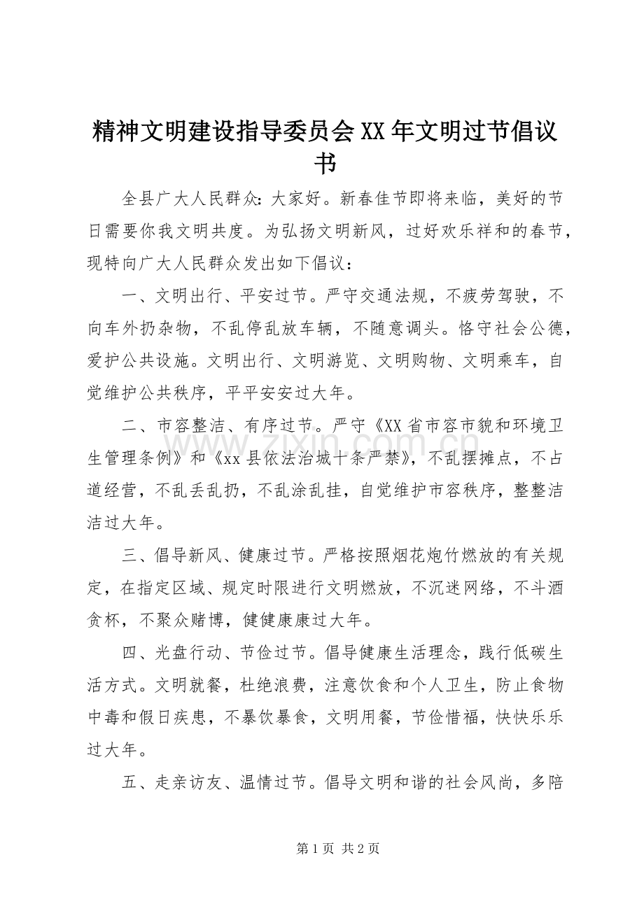 精神文明建设指导委员会XX年文明过节倡议书范文.docx_第1页