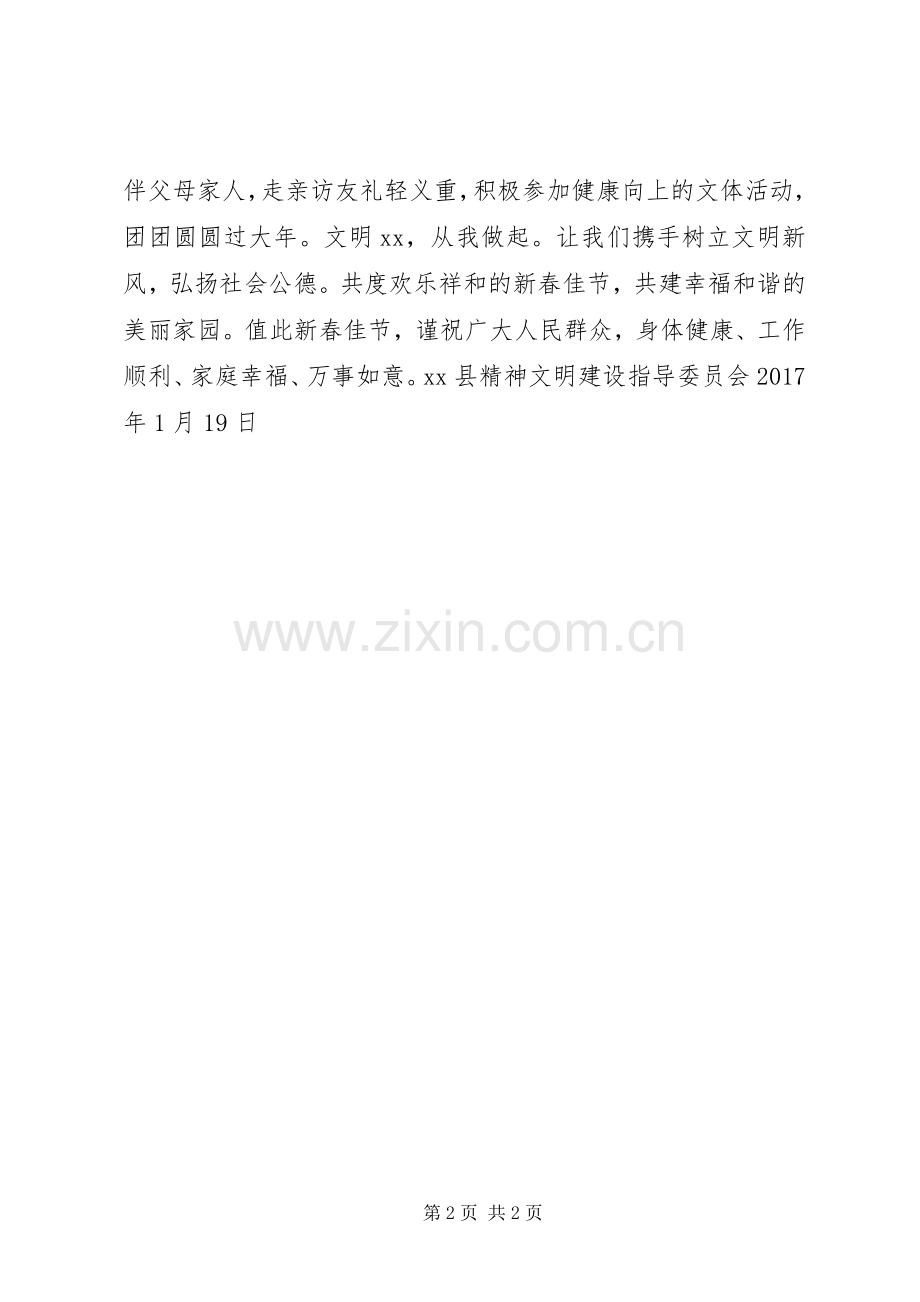 精神文明建设指导委员会XX年文明过节倡议书范文.docx_第2页