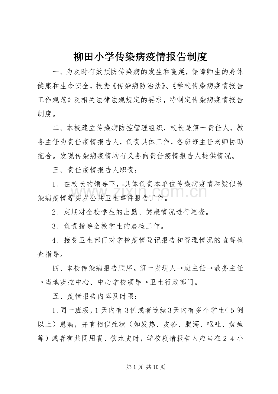 柳田小学传染病疫情报告规章制度.docx_第1页
