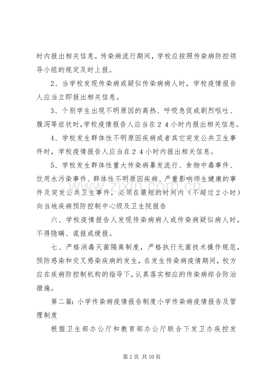柳田小学传染病疫情报告规章制度.docx_第2页