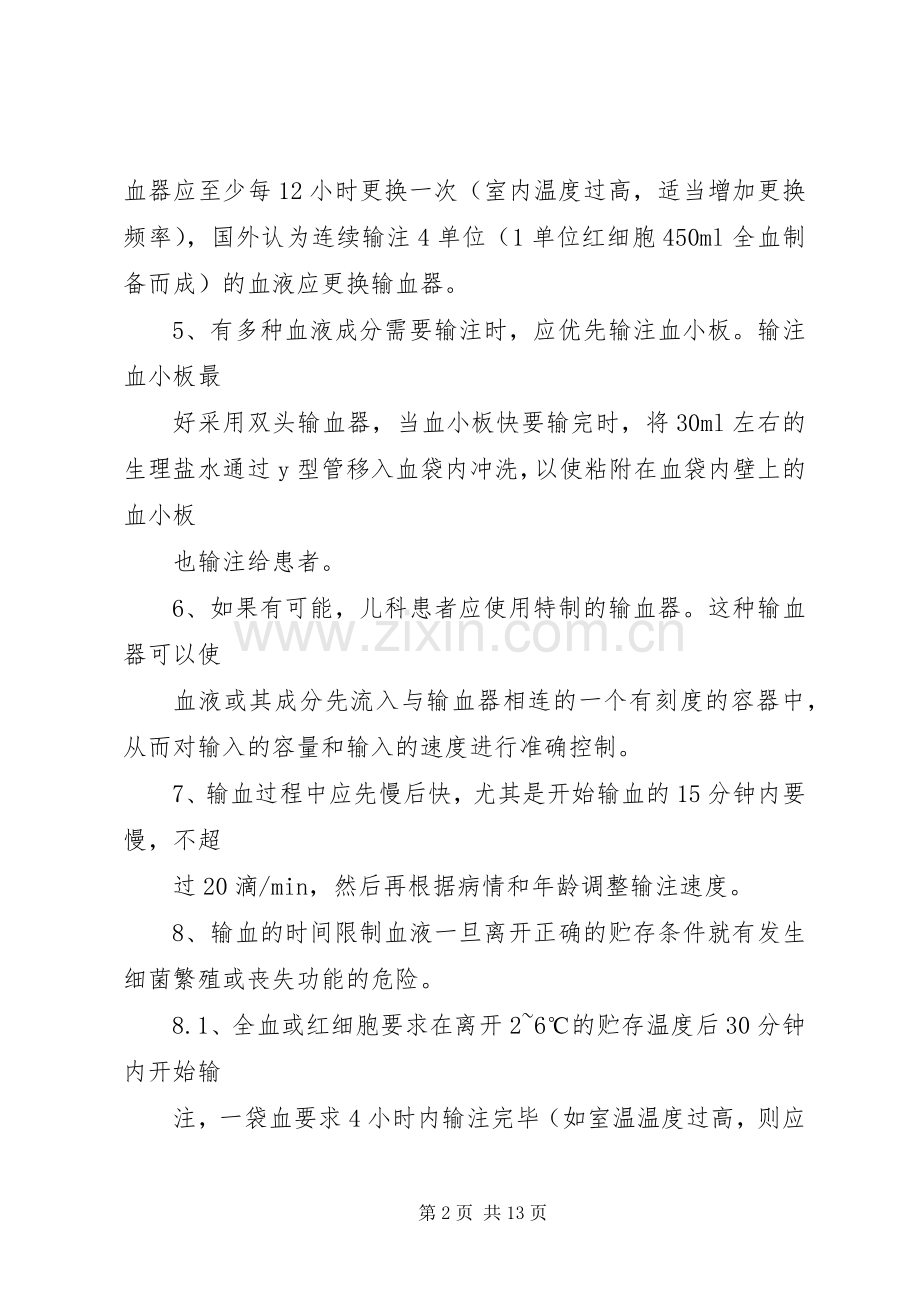 输血过程质量管理规章制度.docx_第2页