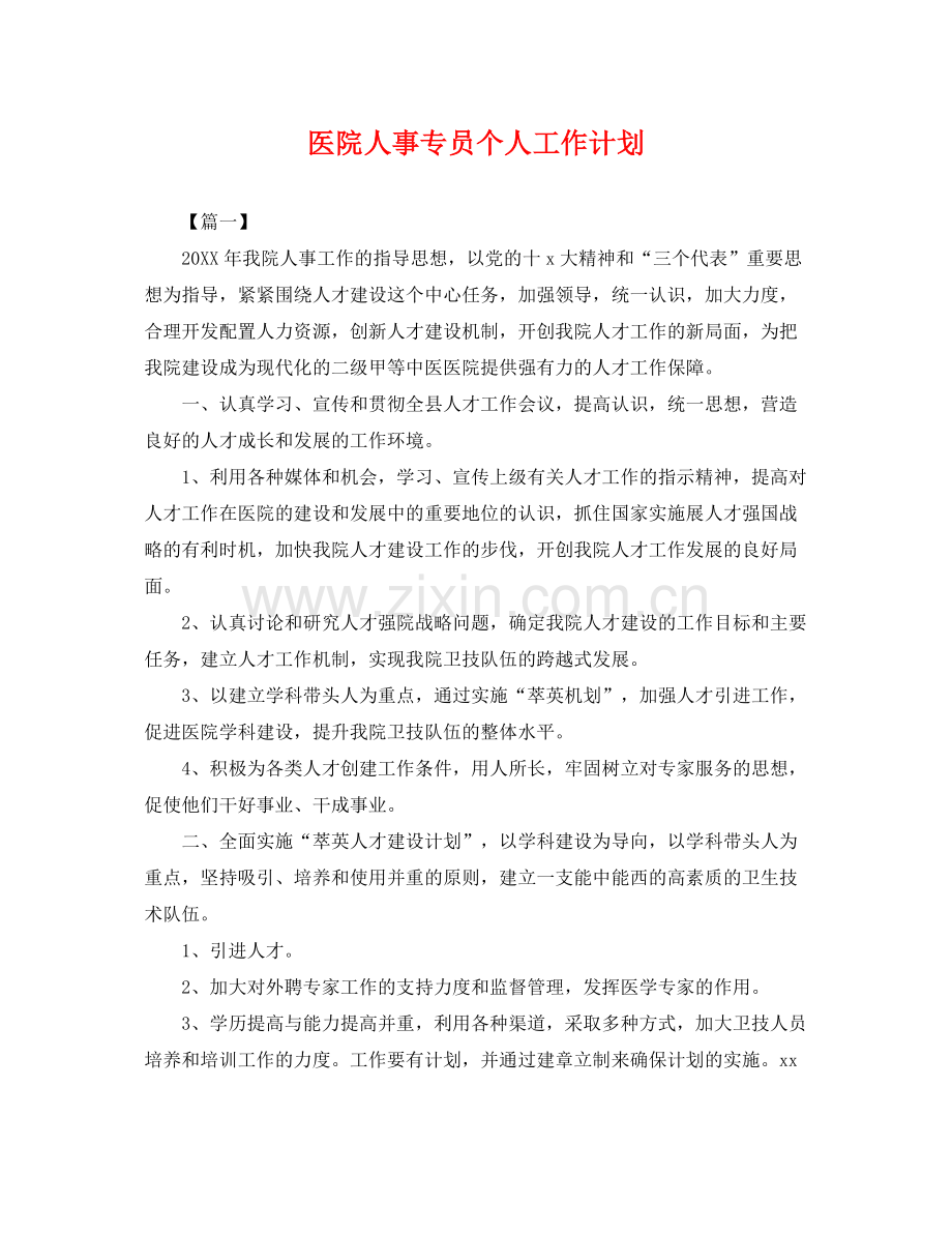 医院人事专员个人工作计划 .docx_第1页